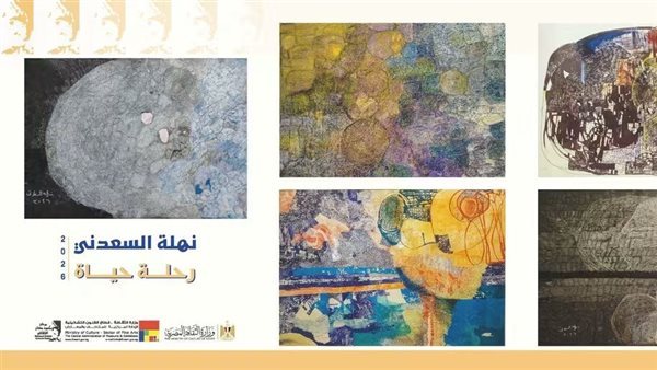 "الفنون التشكيلية" يفتتح "رحلة حياة" لـ نهلة السعدني بمركز محمود مختار