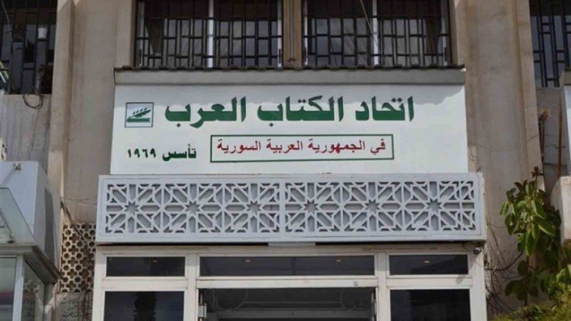 اتحاد الكتّاب العرب في سوريا: لم نبرم أي عقد استثماري ولن نتردد في اللجوء إلى القضاء