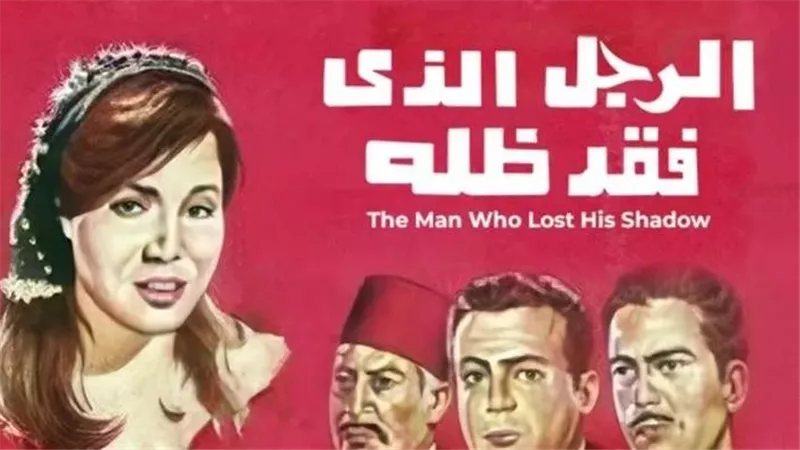 تسبب في فصل مؤلفه من وظيفته،"الرجل الذي فقد ظله"أحد عروض كلاسيكيات السينما المرممة