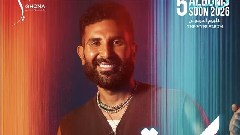 أحمد سعد يستعد لطرح ثالث أغانيه الجديدة "وعدني" ضمن ألبوم "الموسيقى العربية"