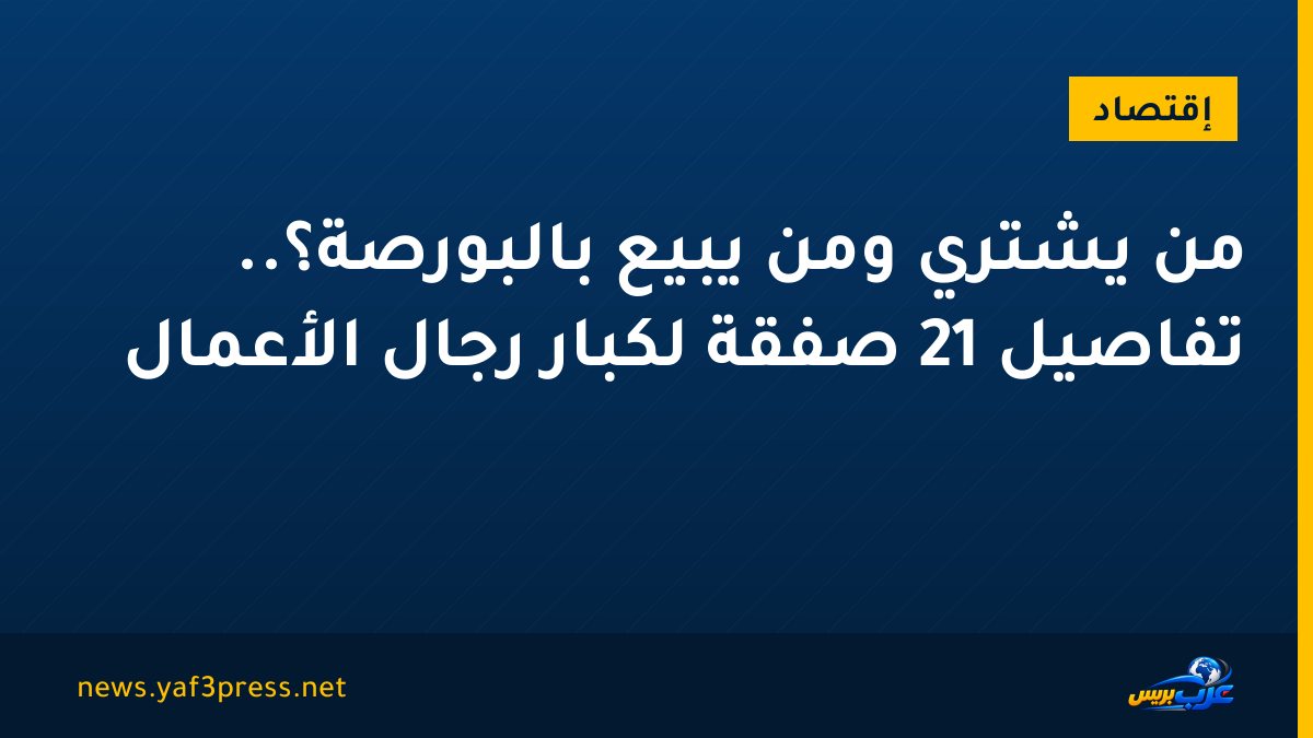 من يشتري ومن يبيع بالبورصة؟.. تفاصيل 21 صفقة لكبار رجال الأعمال