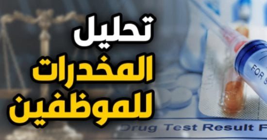 عقوبة تعمد الموظف الغش فى تحليل المخدرات وفقا لقانون 73 لسنة 2021