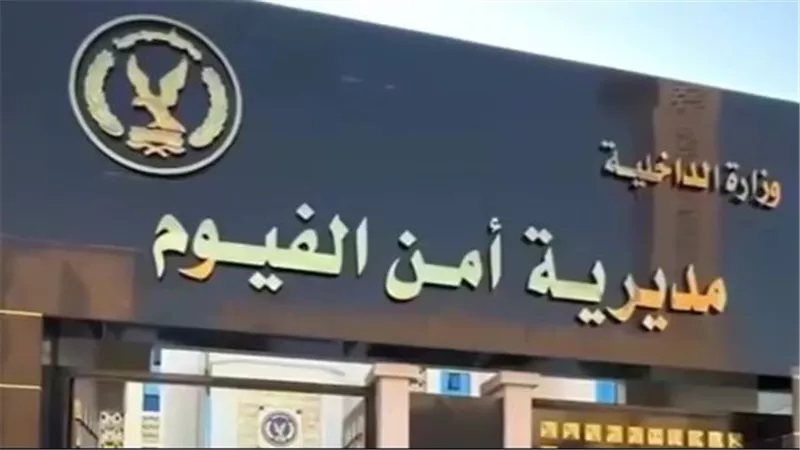 مصرع ربة منزل علي يد شقيقها بسبب خلافات أسرية بالفيوم