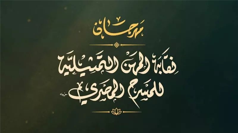 بعد تغيير بعض أماكن العرض، عروض مهرجان نقابة المهن التمثيلية للمسرح المصري اليوم