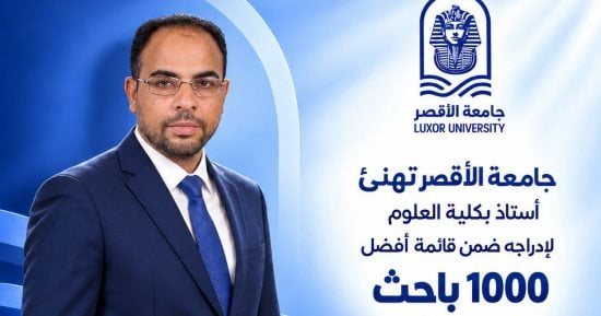جامعة الأقصر تهنئ أستاذ بكلية العلوم لإدراجه ضمن قائمة أفضل 1000 باحث على مستوى العالم
