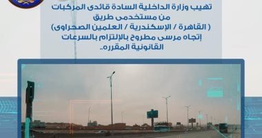 رادار المرور يلتقط 1139 سيارة تسير بسرعات جنونية فى 24 ساعة