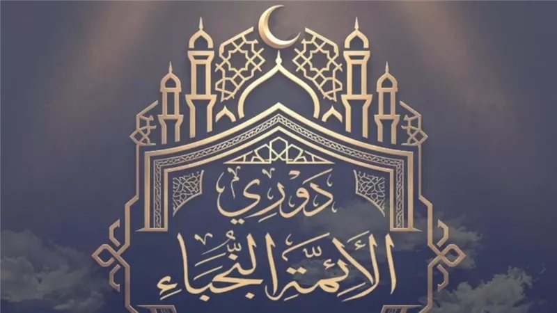 الأوقاف تعلن موعد تصفيات المرحلة قبل النهائية للموسم الثالث من «دوري النجباء»