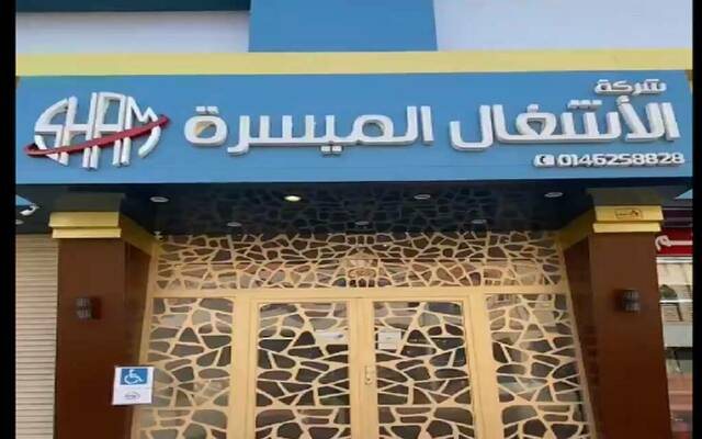 "الأشغال الميسرة" توقع عقدا مع الهيئة الملكية للجبيل وينبع
