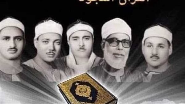 رفعت وعبد الباسط والحصري والمنشاوي، خريطة التلاوات اليوم بإذاعة القرآن الكريم