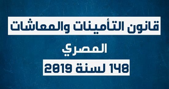 القانون يحدد قواعد التأمين والمعاشات للعاملين المدنيين من أفراد القوات المسلحة