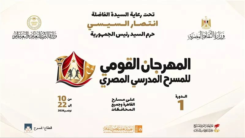 10 نوفمبر، انطلاق فعاليات الدورة الأولى للمهرجان القومي للمسرح المدرسي