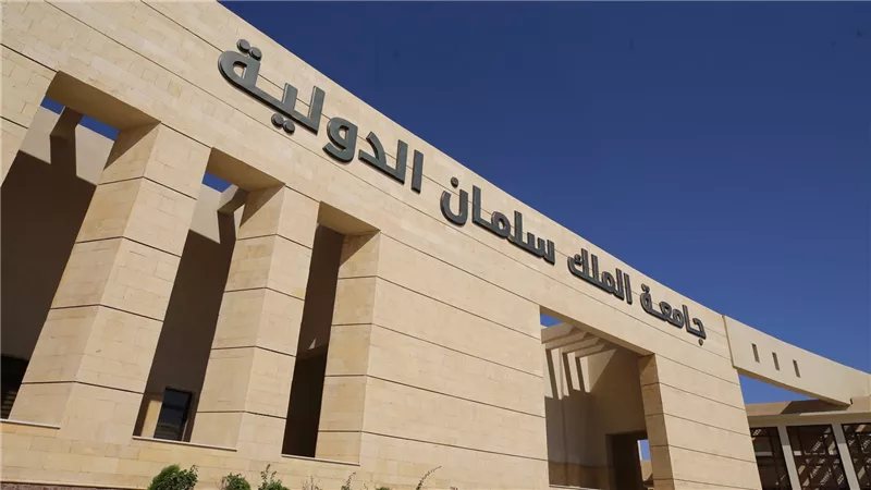بعد فتح الباب، شروط التقدم للمنح الدراسية بجامعة الملك سلمان 2026 -2027