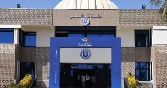 جامعة قناة السويس تفتح باب الترشح لجائزة أفضل بحث تطبيقي 2026 حتى 31 ديسمبر