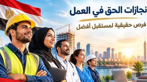 إنجازات حقوقية.. تشريعات جديدة وآليات مؤسسية تعزز بيئة عمل لائقة