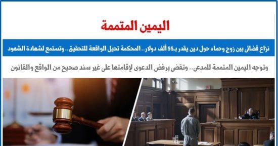 نزاع بين زوج وحماه حول دين يقدر بـ55 ألف دولار والمحكمة توجه "اليمين المتممة"