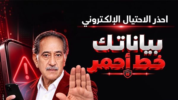 بنك مصر يطلق حملة «بياناتك خط أحمر» لتعزيز الوعي بمخاطر الاحتيال الإلكتروني