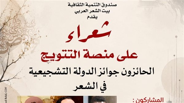 بيت الشعر العربي يحتفي بالحائزين على جوائز الدولة التشجيعية