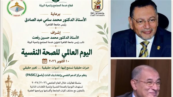 جامعة القاهرة تطلق سلسلة من الفعاليات للتوعية بالصحة النفسية