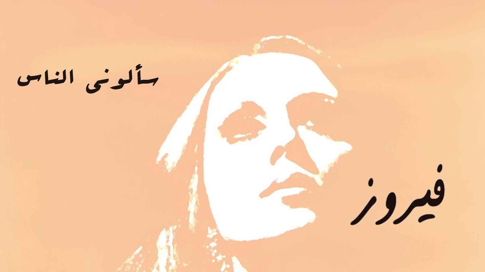 «سألوني الناس».. أغنية ولدت من غياب عاصي الرحباني