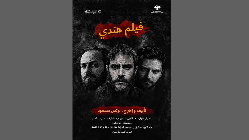 “فيلم هندي”.. مسرحية اجتماعية جديدة في دار الأوبرا بدمشق