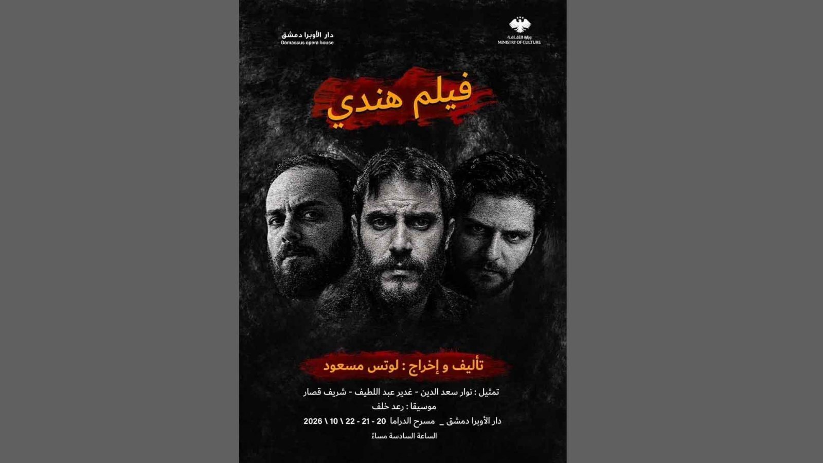 “فيلم هندي”.. مسرحية اجتماعية جديدة في دار الأوبرا بدمشق