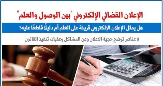 الإعلان القضائى الإلكترونى وإشكالية التلازم بين الوصول والعلم.. برلمانى