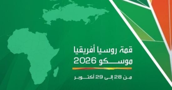 قمة روسيا أفريقيا الثالثة تنطلق غدا فى موسكو بمشاركة قادة ومسئولين من القارة السمراء