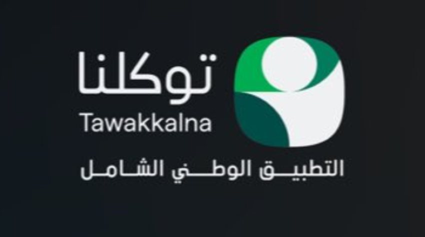 تطبيق "توكلنا" يقرّب مسافات الوصول للخدمات اليومية التي يحتاج إليها أكثر من 36 مليون مستفيد بالمملكة