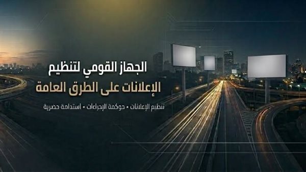"القومي لتنظيم الإعلانات" يتابع إعداد وتنفيذ المخططات الإعلانية بـ13 محافظة ومدينة جديدة