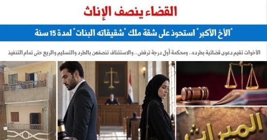 رغم مرور 15 سنة على واقعة غصب الشقة.. القضاء ينصف الإناث من غصب حقوقهن