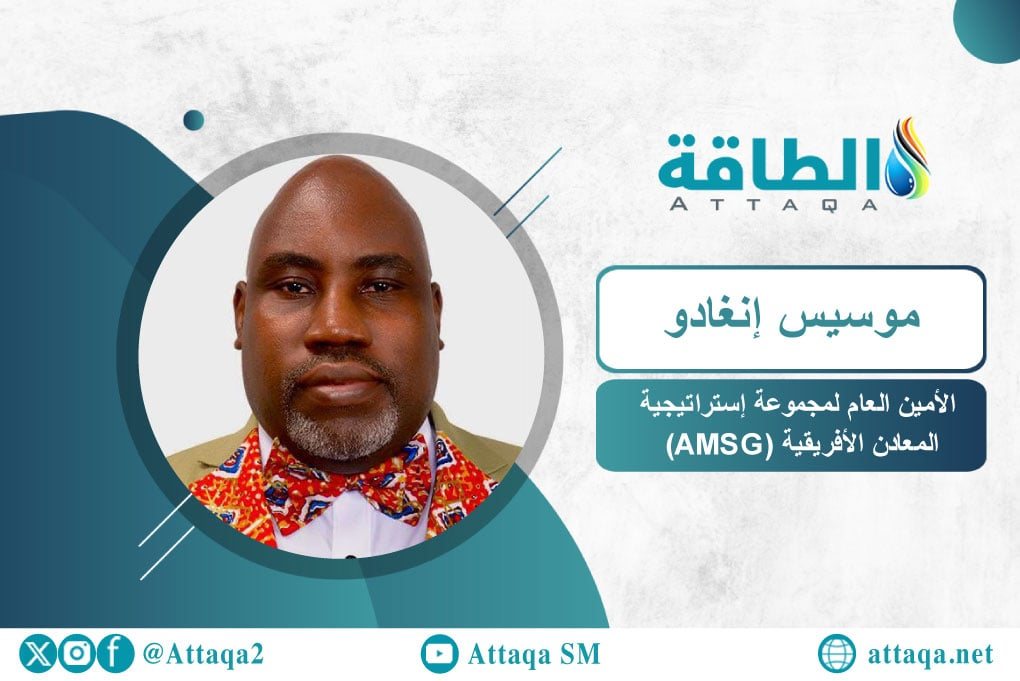موسيس إنغادو: استكشاف المعادن الحرجة في أفريقيا يحتاج إلى زيادة التمويل (حوار)