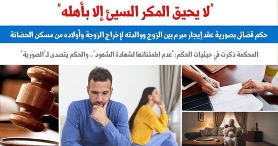 حكم بصورية عقد إيجار مبرم بين الزوج ووالدته لإخراج الزوجة وأولاده من الشقة