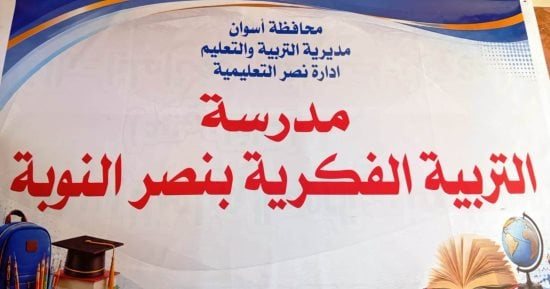 محافظ أسوان يخصص مقرا مستقلا لطلاب التربية الفكرية فى نصر النوبة