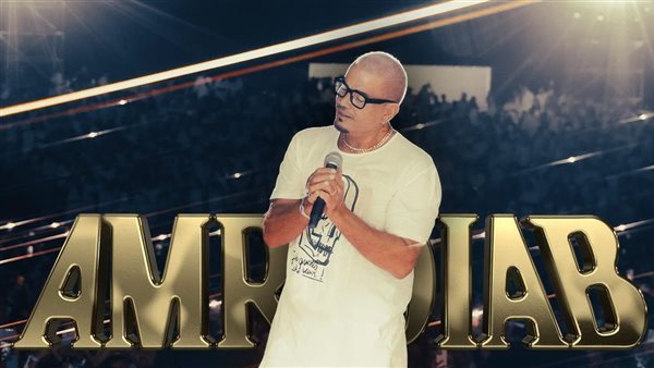 تاريخ جديد يكتب، عمرو دياب يحيى حفلا غنائيا في الجونة 22 أكتوبر