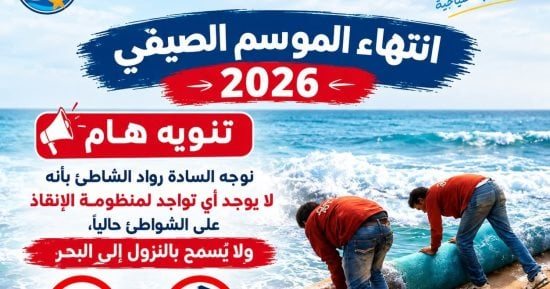 انتهاء موسم الصيف 2026 بشواطئ بورسعيد.. وتحذير من السباحة لغياب فرق الإنقاذ