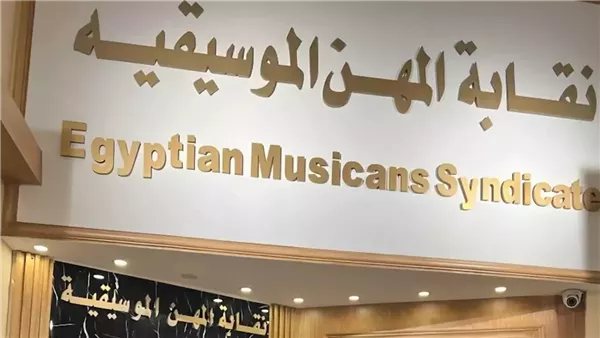 حقيقة إجراء تحليل مخدرات لمؤدي المهرجانات كشرط للحصول على تصريح الغناء
