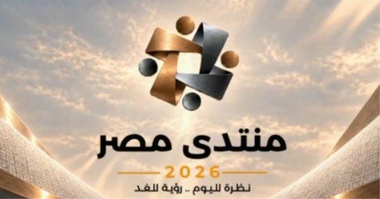 التوسع فى مشروعات الطاقة المتجددة أبرز توصيات جلسة محاكاة الطاقة بمنتدى مصر 2026