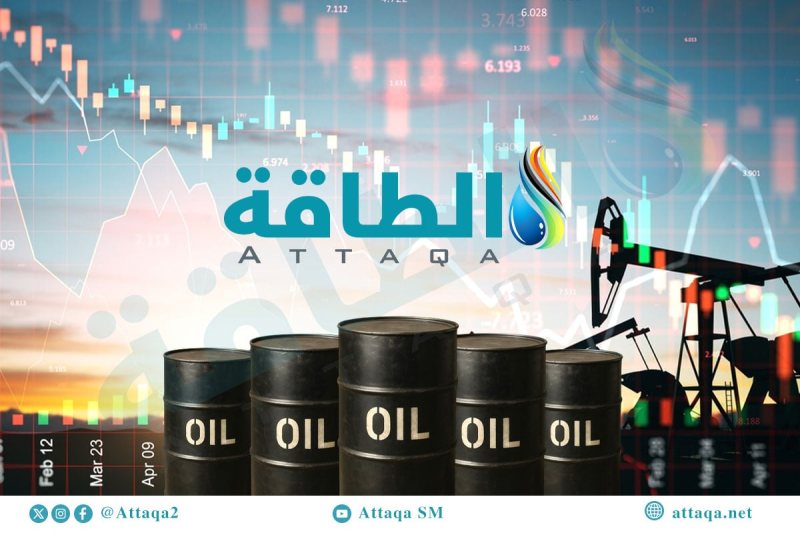 رفع توقعات أسعار النفط في 2027 بنسبة 14%.. كم سيصل خام برنت؟