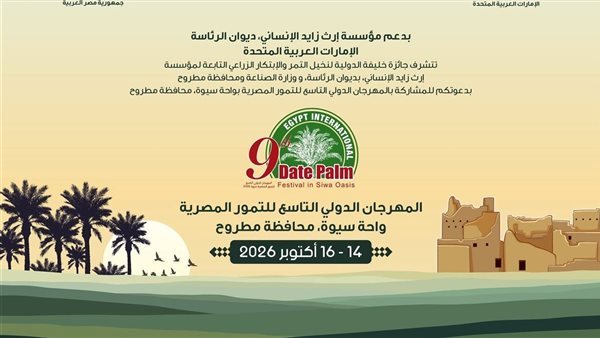 اليوم، انطلاق المهرجان الدولي التاسع للتمور المصرية بسيوة