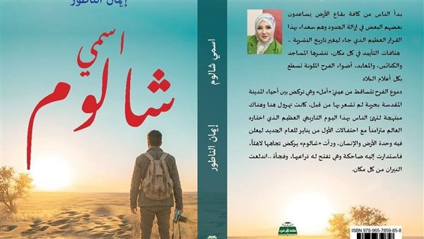 إيمان الناطور تعود إلى النشر برواية "اسمي شالوم" عن القدس والإنسان
