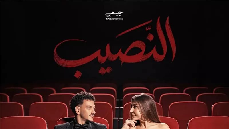 حودة بندق يحتفل بنجاح أغنية "نصيب" مع جنات وتحقيقها 300 ألف مشاهدة في أول يوم