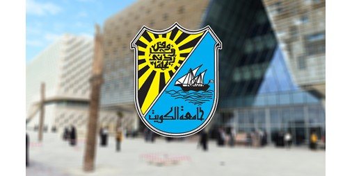جامعة الكويت تعلن مواعيد تقديم طلبات الالتحاق الكترونياً للفصل الدراسي الثاني