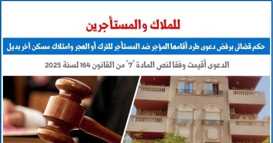 للملاك والمستأجرين.. حكم قضائى برفض دعوى طرد للترك وامتلاك مسكن آخر بديل