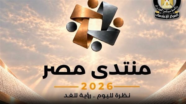 ما هي أهم الملفات التي يناقشها منتدى مصر 2026؟ الحكومة تجيب (فيديو)