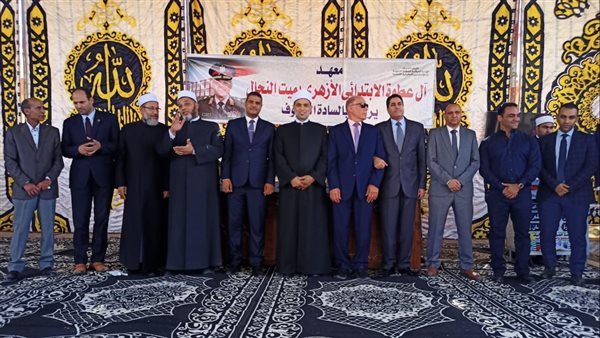 نائب محافظ الدقهلية وقيادات الأزهر يفتتحون معهد آل عطوة الابتدائي بميت النحال