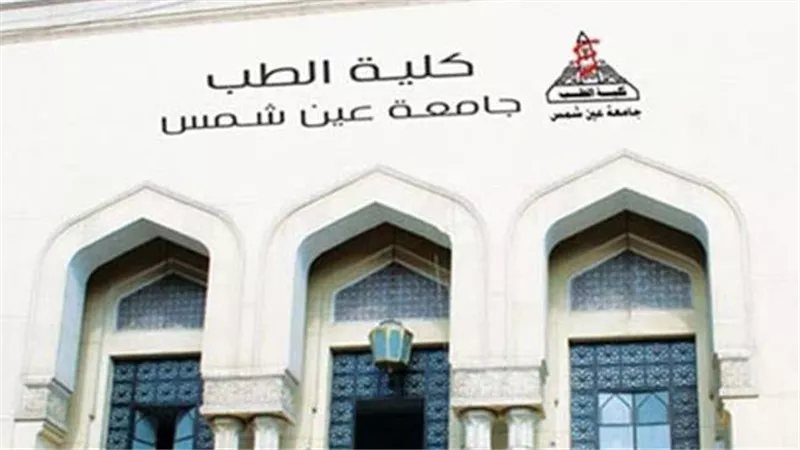 قرارات جديدة بتعيين رؤساء أقسام بكلية الطب جامعة عين شمس