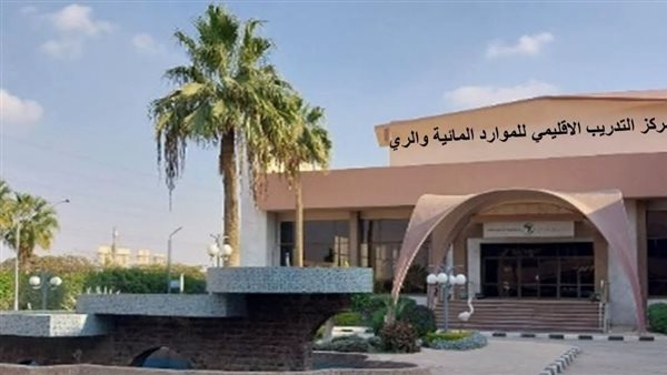اعتماد دولي جديد لقطاع الري.. مركز التدريب الإقليمي يجتاز مراجعة الأيزو