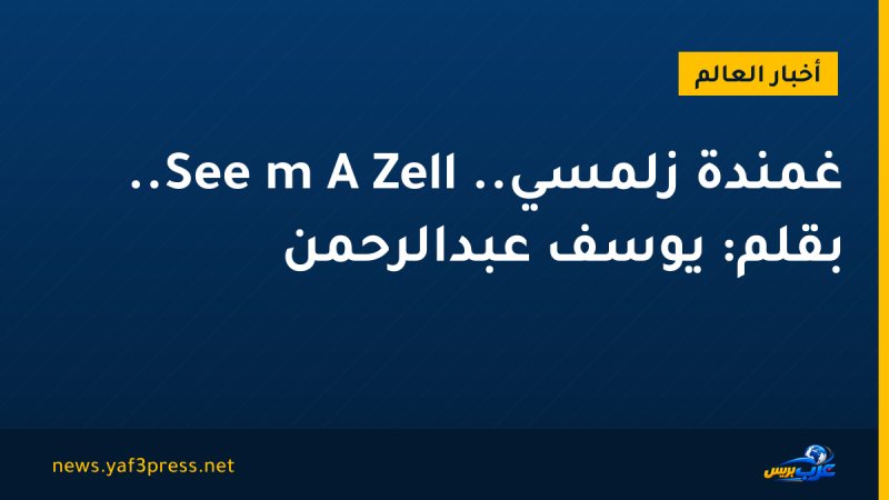 غمندة زلمسي.. Zell A m See.. بقلم: يوسف عبدالرحمن
