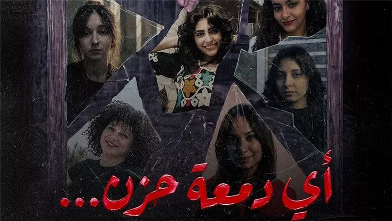 قبل عرضه غدًا، تفاصيل العرض المسرحي “أي دمعة حزن”