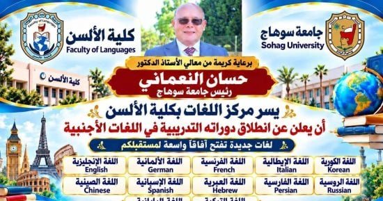 جامعة سوهاج تطلق دورات تدريبية في 13 لغة أجنبية بمركز اللغات بكلية الألسن